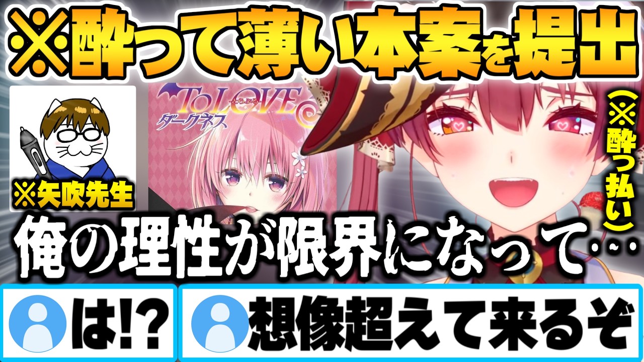 酔った勢いで”一味×マリンの薄い本案”を酔いが冷める前に矢吹先生へ送ろうとするマリン船長【宝鐘マリン ホロライブ 切り抜き Vtuber】