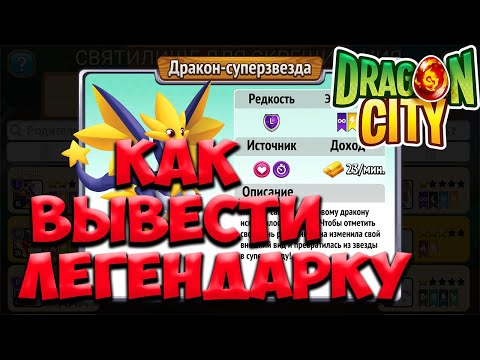 Видео: Как Вывести Легендарного Дракона Скрещивание  и вылупление Драгон Сити на Русском