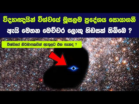 නාසා ආයතනය විශ්වයේ ස්ථානගත වී තිබෙන, කිසිවක් නොපවතින රික්තකයක් සොයාගනී.