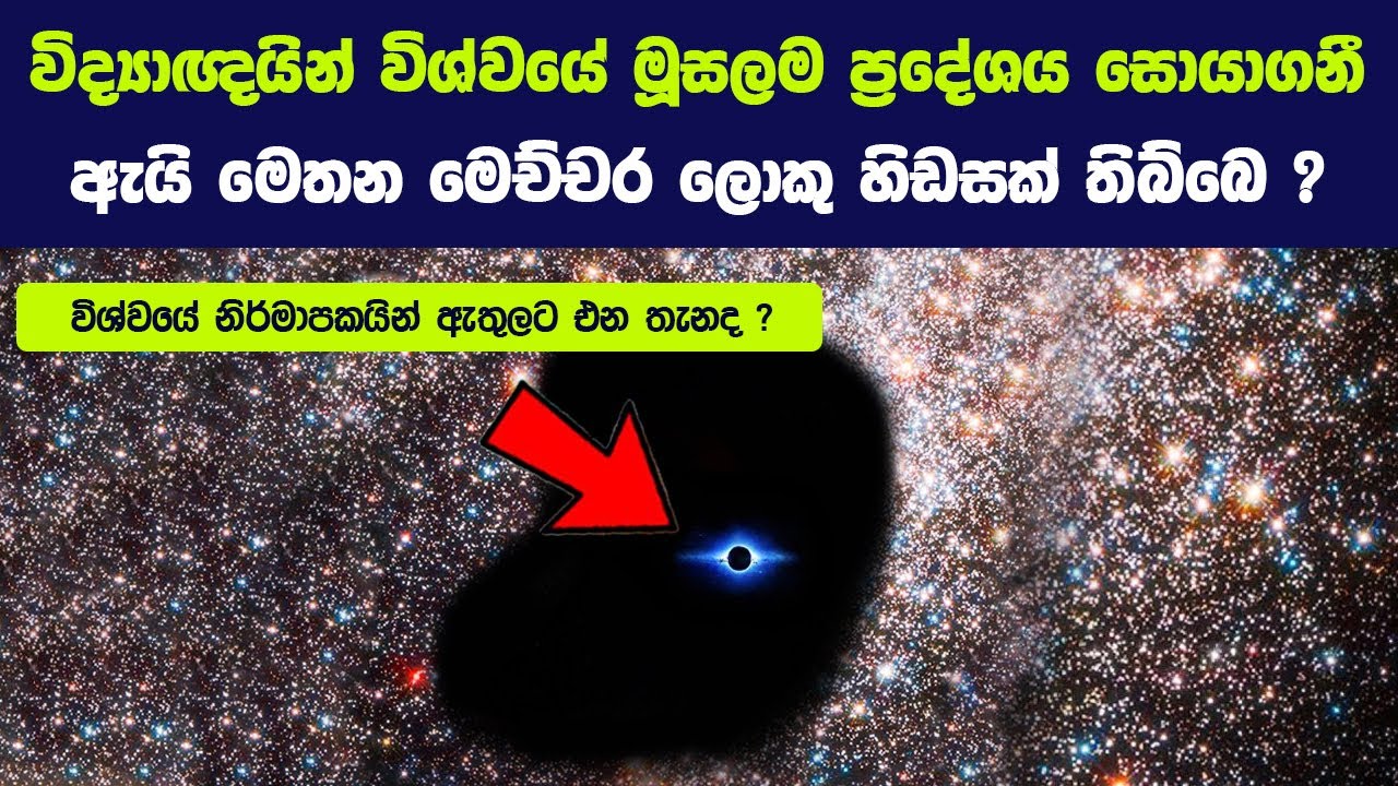 නාසා ආයතනය විශ්වයේ ස්ථානගත වී තිබෙන, කිසිවක් නොපවතින රික්තකයක් සොයාගනී.
