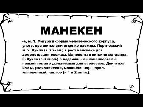 МАНЕКЕН - что это такое? значение и описание