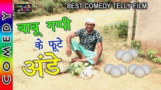 बाबू गप्पी के फूटे अण्डे ।। टेली फिल्म राम प्यारे ।। Bhola gurjar