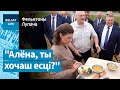 Лукашэнка ў полі накарміў Алёну / Фельетоны Лупача