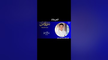 سورة يس بصوت القارئ عبدالله احمد شعبان