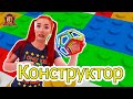 ТАНЯ МУР В СУПЕР ШКОЛЕ - КОНСТРУКТОРЫ