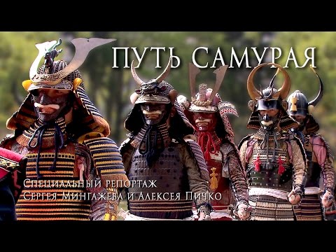 Путь самурая. Специальный репортаж HD / Way of samurai / 侍道