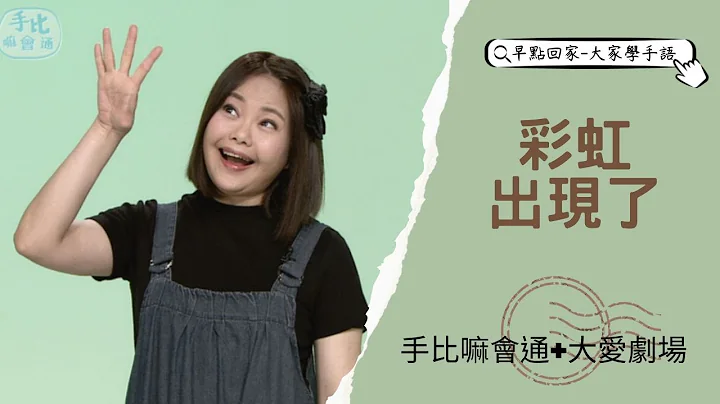 【早点回家-大家学手语】彩虹出现了 20230621 - 天天要闻