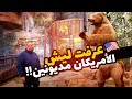 الهواية المكلفة !$ | عرفت ليش الامريكان مديونين؟