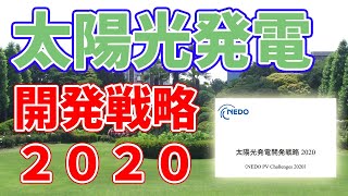 太陽光発電開発戦略2020が発表されました。