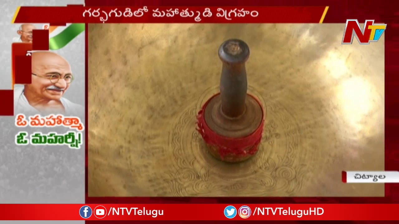 tdp4 Mahatma Gandi Temple | Special Story On India's First Mahatma Gandhi Temple In Nalgonda | NTV