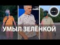 Продавец фруктов из Чувашии заставил детей умываться зеленкой | Извинился после возбуждения дела