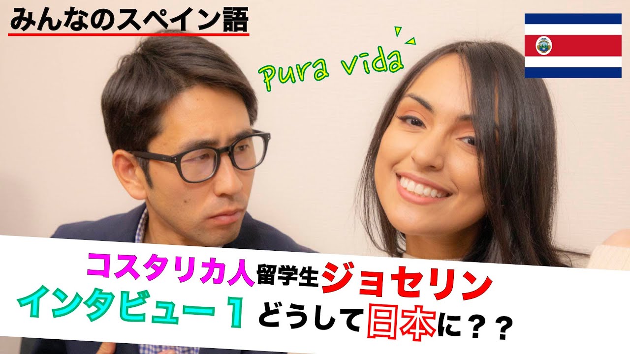 インタンビュー 未来のコスタリカ人女優へインタビュー １ どのように日本へ どうやって日本語を勉強したの 日本で苦労したことは 日本人の友達を作るのは大変 難易度 中級 Youtube