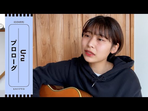 あなたを探してる隠した瞳の奥で【プロローグ/ Uru】