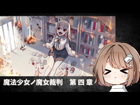 【魔法少女ノ魔女裁判】第4章　先が気になるけど見たくない；；；； 【折乃ななせ】