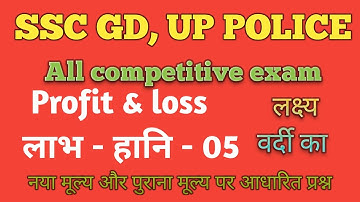 Profit & loss (लाभ- हानि-05) |SSC GD|#ssc @sparshacademy3208