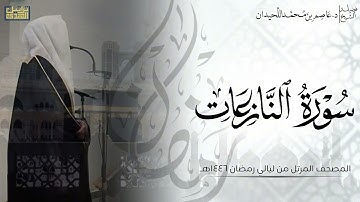سورة النازعات كاملة - المصحف المرتل ليالي رمضان ١٤٤٦هـ || د.عاصم بن محمد اللحيدان