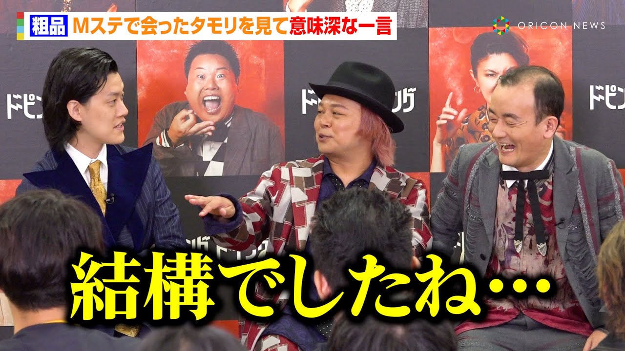 粗品、Mステで会ったタモリを見て意味深な一言「結構でしたね…」　ABEMA『ドーピングトーキング』放送直前会見