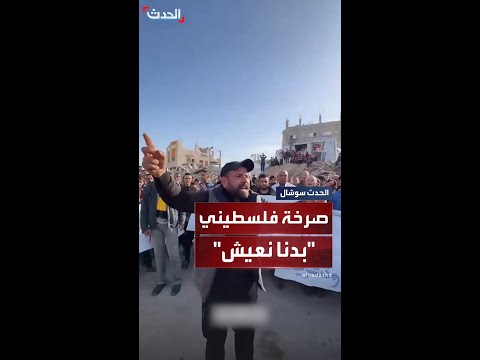 وسط مظاهرات ضد حركة حماس فلسطيني من بيت لاهيا نريد أن نعيش