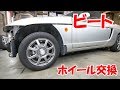シャシのチェックとホイール交換ほか【ビートレストア】Chassis check and wheel exchange etc.【Restoring a Japanese K-Car BEAT】