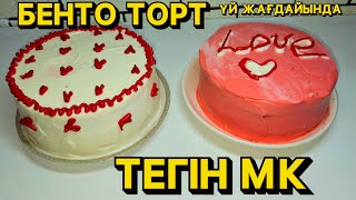 🎂Үйде БЕНТО ТОРТ жаса 🍰. ЕҢ ОҢАЙ және ДӘМДІ рецепт.ТЕГІН МК 😍 Бенто торт жасау | Бенто торт легкий
