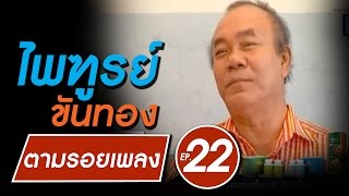 ไพฑูรย์ ขันทอง | รายการตามรอยเพลง | ประวัติชีวิต อดีต-ปัจุบัน