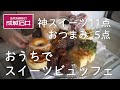 【成城石井】おうちでスイーツビュッフェをしたら幸せ過ぎた♥SEIJO ISHIIおすすめ絶品スイーツ爆食い!! スイーツ11点＋おつまみ5点