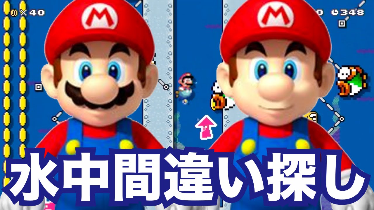 マリオメーカー 80 大人も解けない 水中間違い探し Youtube マリオメーカー 80 大人も解けない 水中間違い探し Youtube