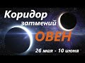 ОВЕН ♈ КОРИДОР ЗАТМЕНИЙ 🚀 с 26 мая -  по 10 июня 2021👍 расклад на ПРОЗРАЧНОЙ КОЛОДЕ таро ! 🕑