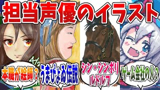 『ウマ娘の担当声優が描いたイラスト』に対するみんなの反応集【ウマ娘プリティダービー】