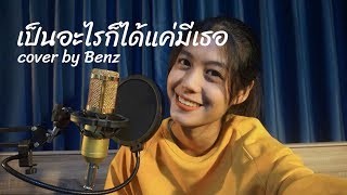 เป็นอะไรก็ได้..แค่มีเธอ - wonderframe | cover by Benz