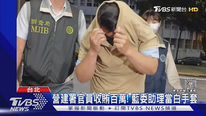 搜索立院! 立委助理牵线 贿赂营建署官员｜TVBS新闻 @TVBSNEWS01 - 天天要闻