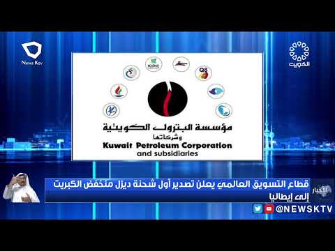 قطاع التسويق العالمي يعلن تصدير أول شحنة ديزل منخفض الكبريت إلى إيطاليا