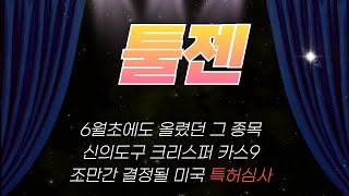 툴젠 6월초에도 올렸던 그 종목신의도구 크리스퍼 카스9 조만간 미국 특허심사까지 #툴젠 #툴젠주가 #제약바이오 #제약주 #바이오 #코스닥 #나스닥