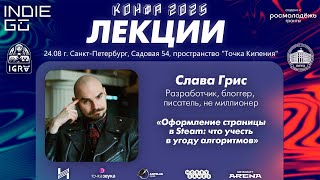 видео: Слава Грис Оформление страницы в Steam что учесть в угоду алгоритмов (Мастер-классы фестиваля КОНФА) картинка: Слава Грис Оформление страницы в Steam что учесть в угоду алгоритмов (Мастер-классы фестиваля КОНФА)