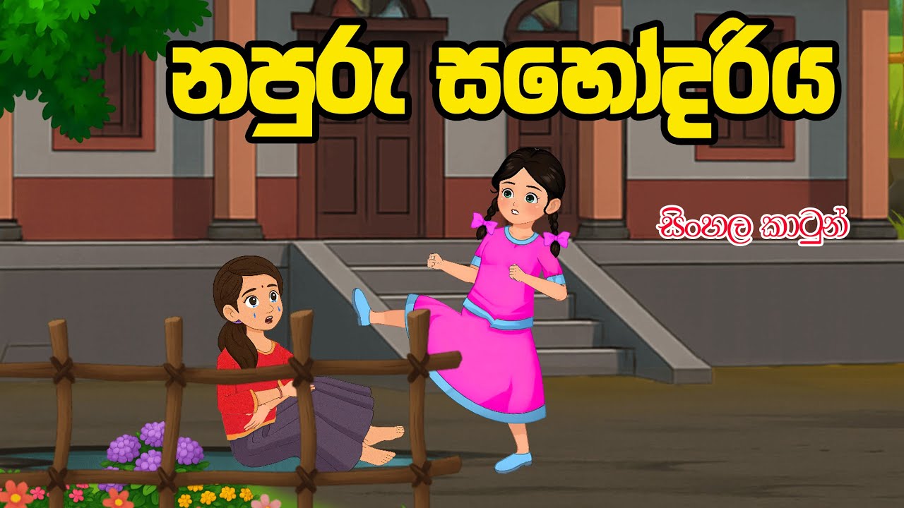 නපුරු සහෝදරිය(napuru sahodariya)😥😥