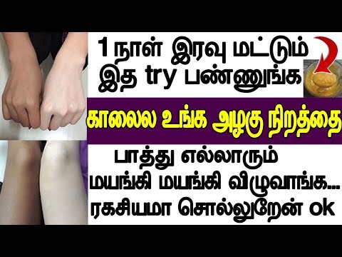 1 நாள் இரவு மட்டும் இத try பண்ணுங்க | beauty tips in tamil