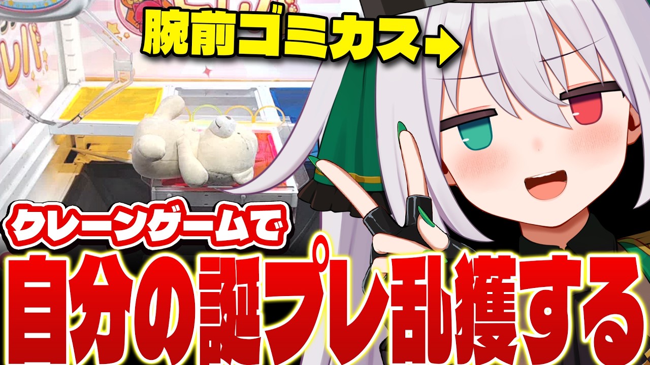 【トレバ】クレーンゲームで自分の誕プレを乱獲する？配信【#ギルメリアギン】