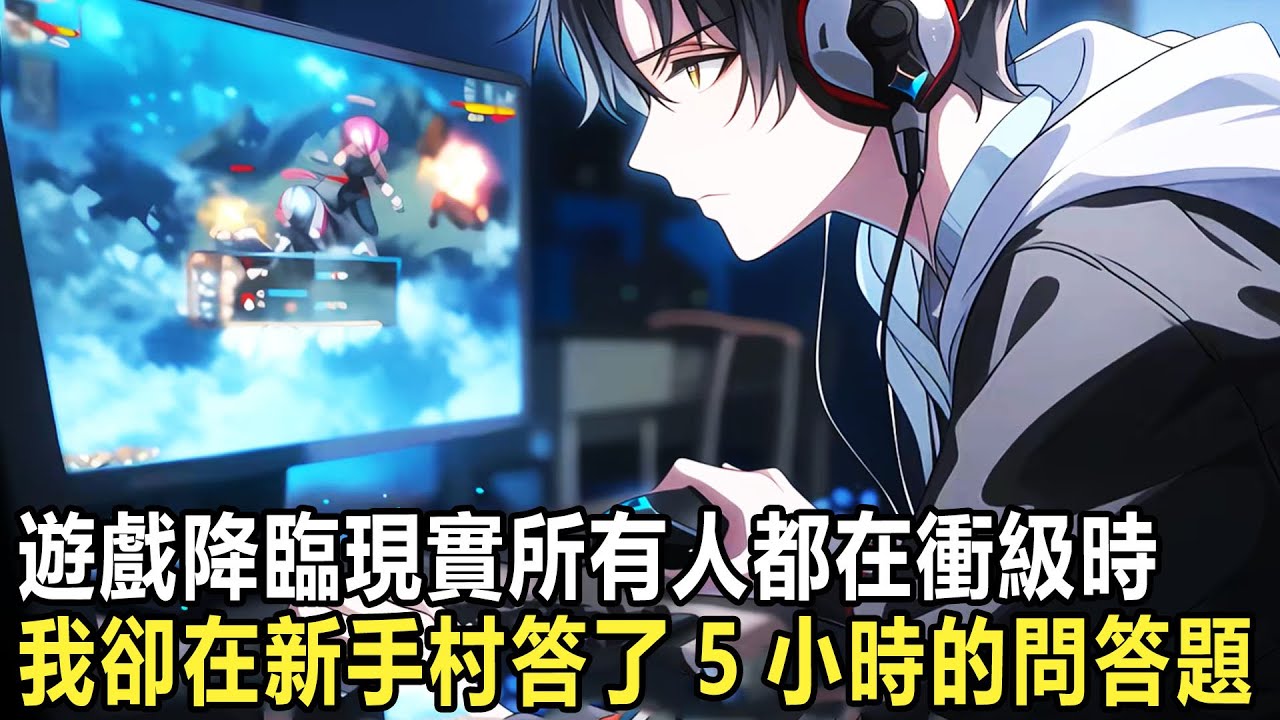 遊戲降臨世界，所有人都在衝級時，我卻在新手村答了5個小時的問答題，所有人都笑我是個傻子，可他們不知道只要答對所有問答題，便可以獲得超神級天賦 #漫画 #小说 #热血