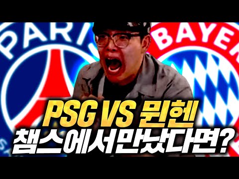 챔스시즌 끼고 파리생제르망 VS 뮌헨 두팀 완성했는데 어디가 더 이쁨?! 피파4