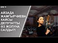 Мына сага!Айзада Жамгырчиева кайсыл депутатты оз жолуна салды!?