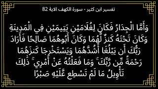 تفسير واما الجدار فكان لغلامين يتيمين - سورة الكهف الآية 82