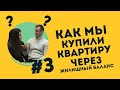 Часть 3 | Чем черт не шутит! Или как мы купили квартиру через ПК "Жилищный баланс"