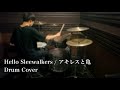 Hello Sleewalkers - &quot;アキレスと亀&quot; (DRUM COVER)