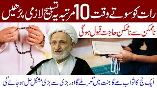 Raat Ko Bistar Par Sote Waqt 10 Martaba Ye Tasbeeh Lazmi Padhen | Maulana Musa Raza Naqvi