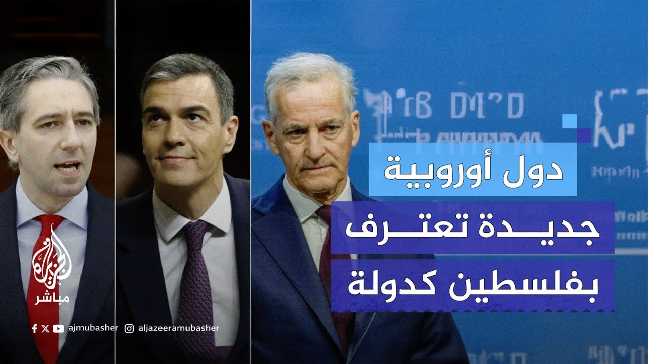 ما القيمة القانونية والسياسية للاعتراف بدولة فلسطين؟
