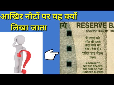 आखिर नोटों पर यह क्यों लिखा जाता