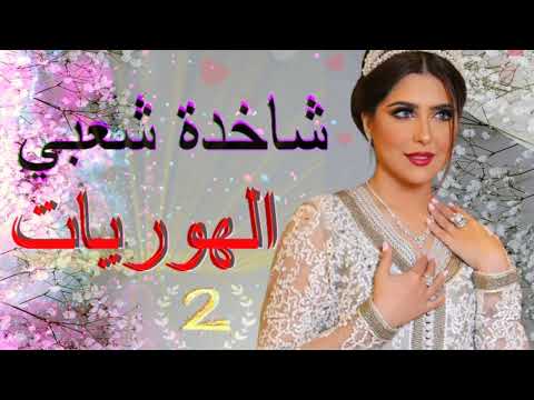 شعبي الاعراس المغربية الجارة لحنينة شاخدة مع الهوريات