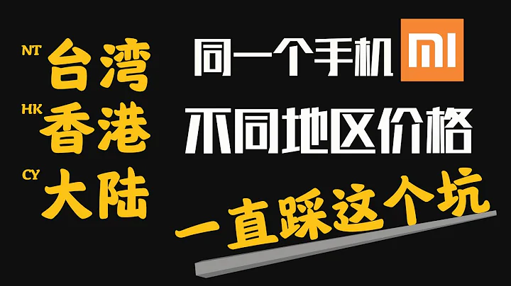 小米手机在台湾，香港站的售卖价格，和大陆差别如此之大，对比就知道 - 天天要闻