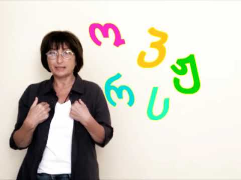 ვიდეო: როგორ სწრაფად ისწავლოთ ანბანი თქვენს შვილთან ერთად