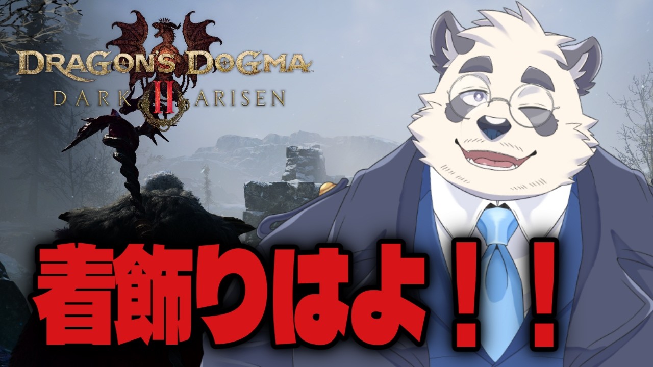 【ドグマ2DLC!】着飾りをしたい系覚者【vtuber/月詠ハロ/ドラゴンズドグマ2/DRAGON's DOGUMA 2 DARK ARISEN】